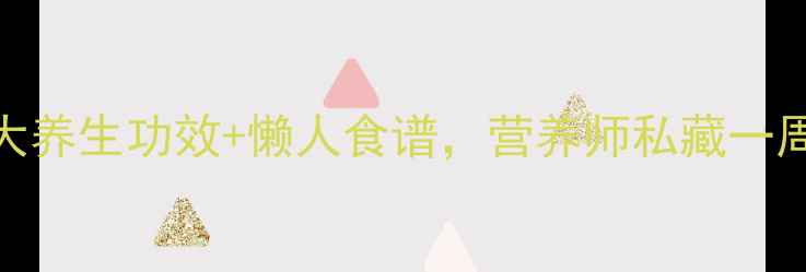 新鲜冬菇的10大养生功效懒人食谱营养师私藏一周食谱大公开