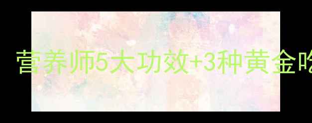 新鲜南瓜养生必看营养师5大功效3种黄金吃法懒人食谱附上