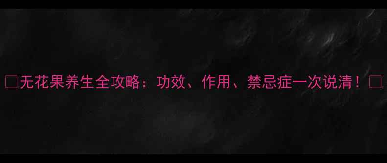 图片 🌟无花果养生全攻略：功效、作用、禁忌症一次说清！🌟