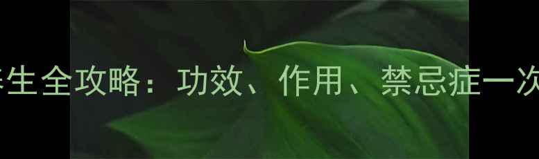 无花果养生全攻略功效作用禁忌症一次说清