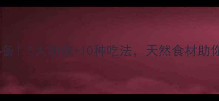 无花果养生必备5大功效10种吃法天然食材助你健康每一天