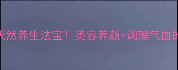 无花果女性天然养生法宝美容养颜调理气血的5大神奇功效