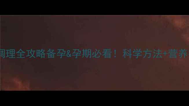 图片 🌟早孕自测+养生调理全攻略备孕&孕期必看！科学方法+营养搭配+情绪管理✨1