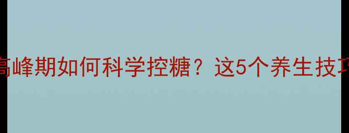 图片 🌟普通胰岛素作用高峰期如何科学控糖？这5个养生技巧让血糖稳稳哒～🍯