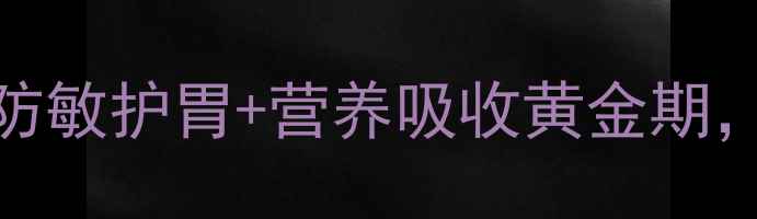图片 🌟有机棉宝宝围嘴DIY防敏护胃+营养吸收黄金期，手作守护宝宝健康🌟2