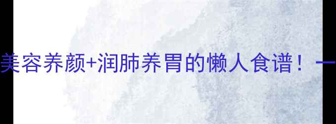 图片 🌟木瓜燕窝牛奶美容养颜+润肺养胃的懒人食谱！一周喝出少女肌✨