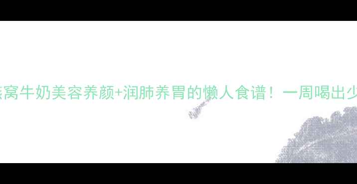 图片 🌟木瓜燕窝牛奶美容养颜+润肺养胃的懒人食谱！一周喝出少女肌✨1