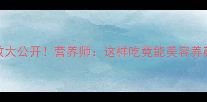 木瓜的隐藏功效大公开营养师这样吃竟能美容养颜增强免疫力