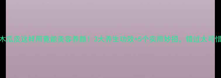 图片 🌟木瓜皮这样用竟能美容养颜！3大养生功效+5个实用妙招，错过太可惜！