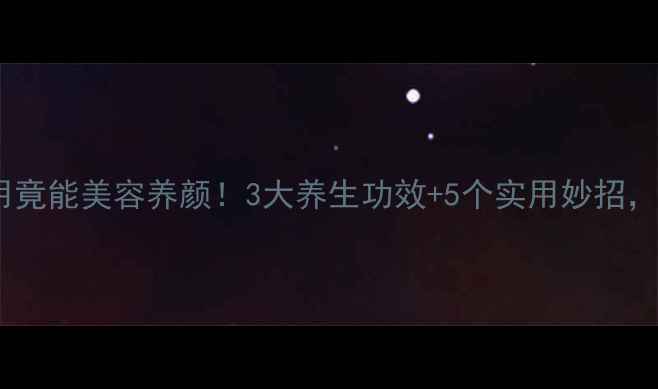 木瓜皮这样用竟能美容养颜3大养生功效5个实用妙招错过太可惜