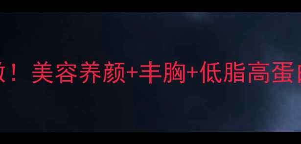 图片 🌟木瓜蒸牛奶这样做！美容养颜+丰胸+低脂高蛋白，懒人养生必看！