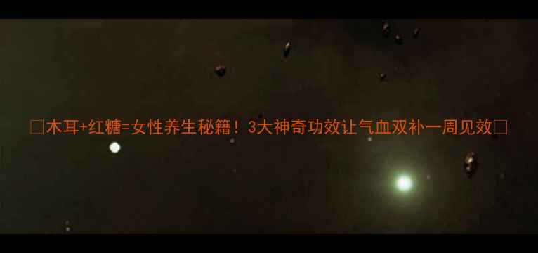 图片 🌟木耳+红糖=女性养生秘籍！3大神奇功效让气血双补一周见效💖