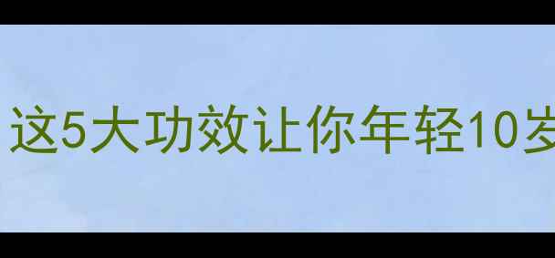 木耳养生必看这5大功效让你年轻10岁附私藏食谱