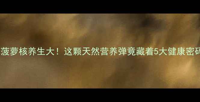 图片 🌟木菠萝核养生大！这颗天然营养弹竟藏着5大健康密码🌟2