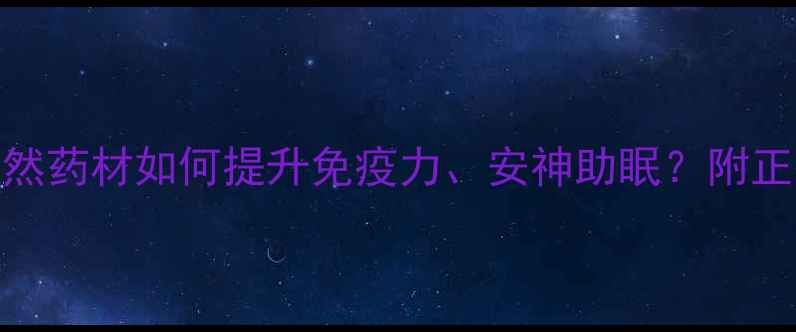 图片 🌟朱砂养生全攻略：天然药材如何提升免疫力、安神助眠？附正确食用方法与禁忌⚠️
