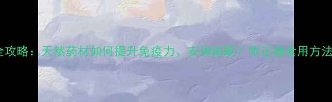 朱砂养生全攻略天然药材如何提升免疫力安神助眠附正确食用方法与禁忌