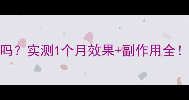 图片 🌟权健代餐粉真的能减肥吗？实测1个月效果+副作用全！附正确吃法（附对比图）