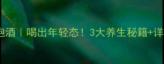 图片 🌟杏仁泡酒｜喝出年轻态！3大养生秘籍+详细教程1