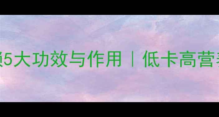 杏瓜养生新宠解锁5大功效与作用低卡高营养的夏日轻食指南