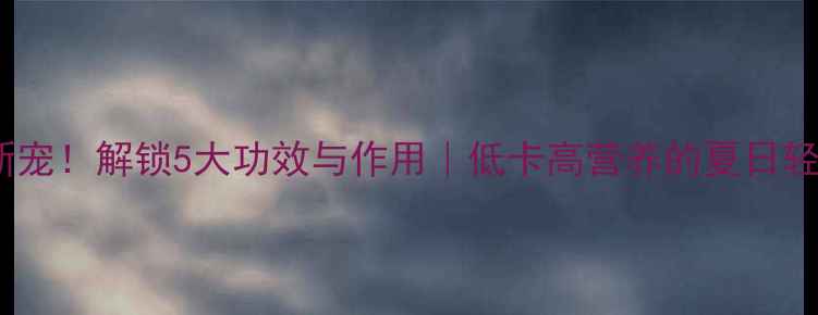 图片 🌟杏瓜养生新宠！解锁5大功效与作用｜低卡高营养的夏日轻食指南🍉🌿1