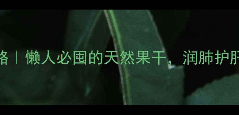 图片 🌟杨桃干养生攻略｜懒人必囤的天然果干，润肺护肝还能瘦腰腹！💡