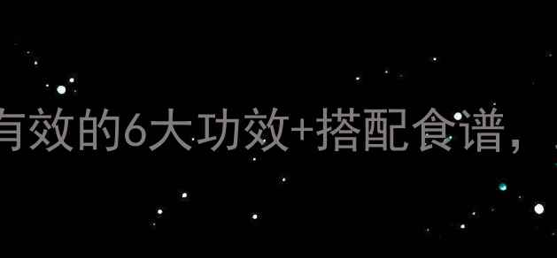图片 🌟枫叶是养生宝藏！亲测有效的6大功效+搭配食谱，跟着学轻松养出好气色✨1