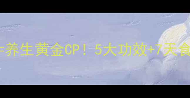 枸杞鸡蛋养生黄金CP5大功效7天食谱解锁