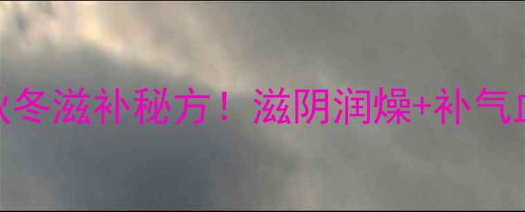 枸杞瘦肉汤秋冬滋补秘方滋阴润燥补气血喝出好气色