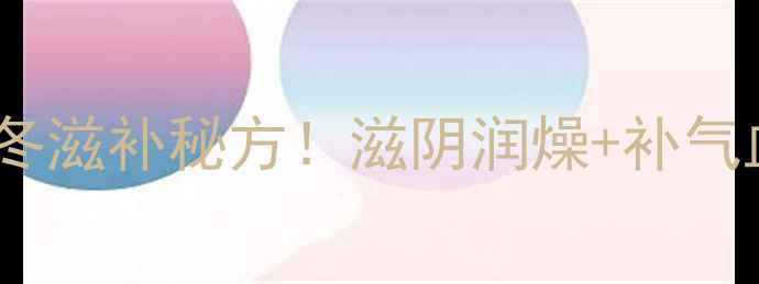 图片 🌟枸杞瘦肉汤｜秋冬滋补秘方！滋阴润燥+补气血，喝出好气色🍲1