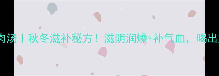 图片 🌟枸杞瘦肉汤｜秋冬滋补秘方！滋阴润燥+补气血，喝出好气色🍲2