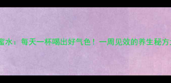 图片 🌟柠檬蜂蜜水：每天一杯喝出好气色！一周见效的养生秘方大公开✨2