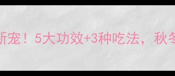 图片 🌟柿饼养生新宠！5大功效+3种吃法，秋冬润肺必备💡