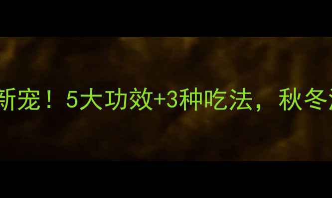 图片 🌟柿饼养生新宠！5大功效+3种吃法，秋冬润肺必备💡1