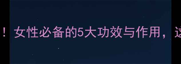 桂圆干养生必看女性必备的5大功效与作用这样吃效果翻倍