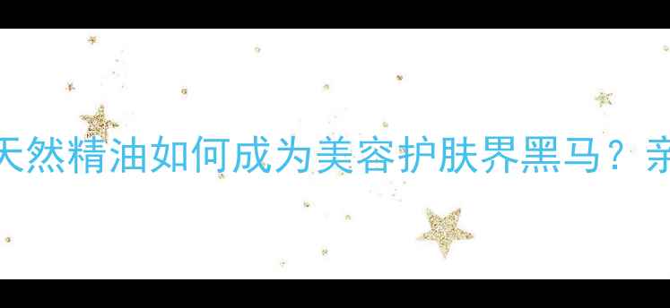 桃油养生功效大天然精油如何成为美容护肤界黑马亲测有效的5个用法