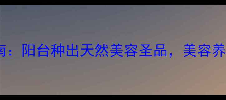 桃胶养生种植指南阳台种出天然美容圣品美容养颜从厨房到花盆