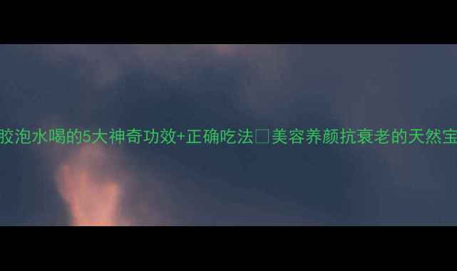 图片 🌟桃胶泡水喝的5大神奇功效+正确吃法💫美容养颜抗衰老的天然宝藏！