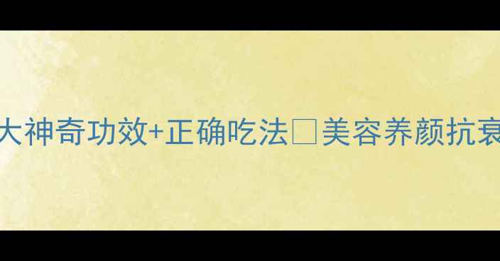 桃胶泡水喝的5大神奇功效正确吃法美容养颜抗衰老的天然宝藏