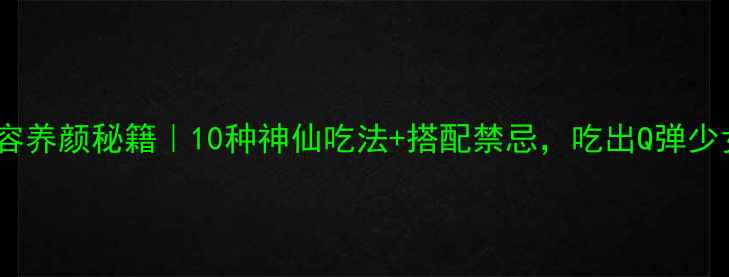 桃胶美容养颜秘籍10种神仙吃法搭配禁忌吃出Q弹少女肌