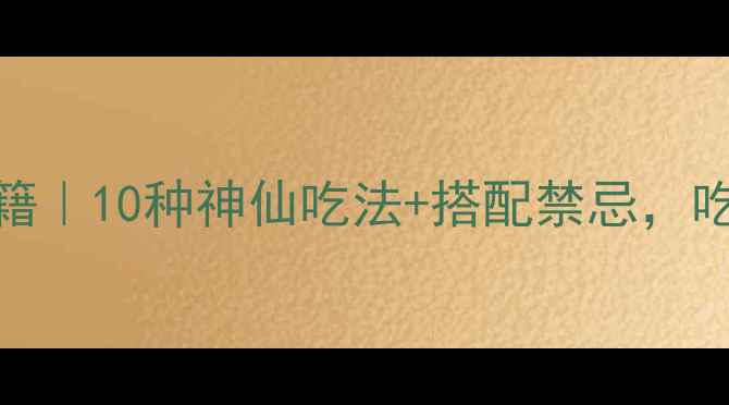 图片 🌟桃胶美容养颜秘籍｜10种神仙吃法+搭配禁忌，吃出Q弹少女肌！🌟2