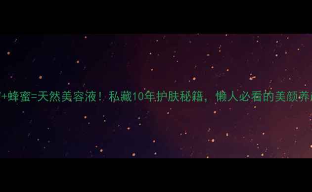 桃花蜜蜂蜜天然美容液私藏10年护肤秘籍懒人必看的美颜养颜食谱