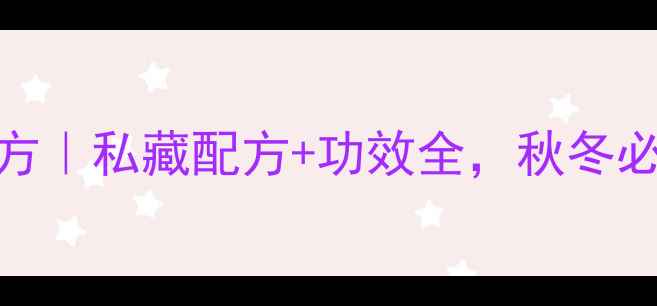 图片 🌟桑果泡酒养生秘方｜私藏配方+功效全，秋冬必备的天然滋补酒🌟