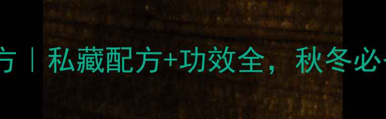 图片 🌟桑果泡酒养生秘方｜私藏配方+功效全，秋冬必备的天然滋补酒🌟1