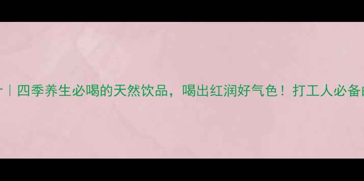 桑葚果汁四季养生必喝的天然饮品喝出红润好气色打工人必备的养生秘籍