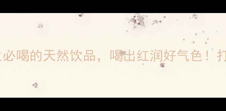 图片 🌟桑葚果汁｜四季养生必喝的天然饮品，喝出红润好气色！打工人必备的养生秘籍1