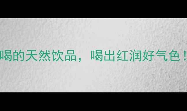 图片 🌟桑葚果汁｜四季养生必喝的天然饮品，喝出红润好气色！打工人必备的养生秘籍2