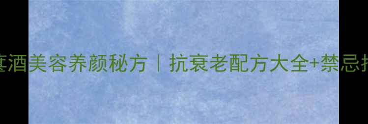 图片 🌟桑葚酒美容养颜秘方｜抗衰老配方大全+禁忌指南🍷