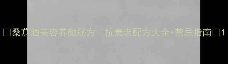 图片 🌟桑葚酒美容养颜秘方｜抗衰老配方大全+禁忌指南🍷1