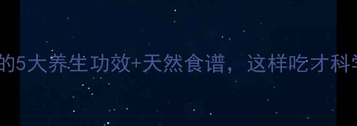 图片 🌟桔仁的5大养生功效+天然食谱，这样吃才科学！🌟1