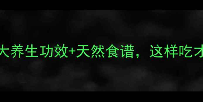图片 🌟桔仁的5大养生功效+天然食谱，这样吃才科学！🌟2